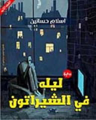 ليلة في الشيراتون - اسلام حسانين, اسلام حسانين