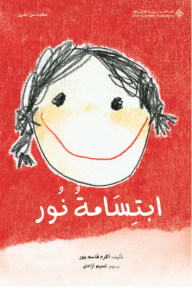 ابتسامة نور