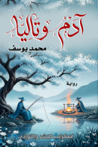 آدم وتاليا