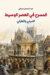 المسرح في العصر الوسيط الديني والهزلي