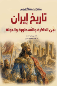 تاريخ إيران بين الذاكرة والأسطورة والدولة
