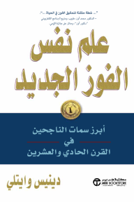 علم نفس الفوز الجديد : أبرز سمات الناجحين في القرن الحادي والعشرين | ‎The New Psychology Of Winning
