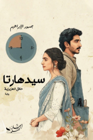سيدهارتا : حلاق العزيزية