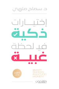 إختيارات ذكية في لحظة غبية
