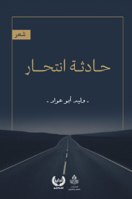 حادثة انتحار