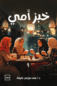 خبز أمي