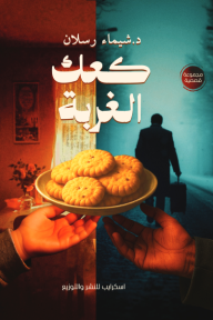 كعك الغربة