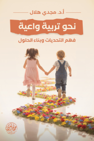 نحو تربية واعية: فهم التحديات وبناء الحلول