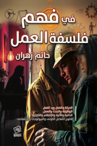 في فهم فلسفة العمل