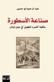 صناعة الاسطورة : حكاية التمرد الطويل في جبل لبنان