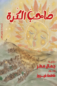 صاحب الكرة