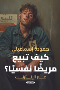 كيف تبيع مريضًا نفسيًّا عبر الإنترنت؟