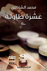 عشرة طاولة - محمد الشاذلي