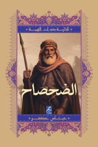 الصحصاح :  ثلاثية ذات الهمة