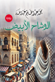 الوشاح الأبيض