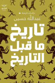 تاريخ ما قبل التاريخ - عبد الله حسين
