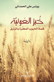 خبز العونية ؛ قصة الحبوب المعفرة بالزئبق - يونس علي الحمداني