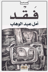 فقد