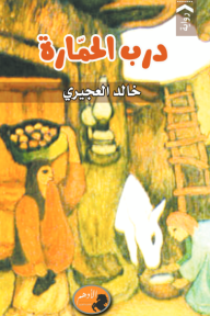 درب الحمارة