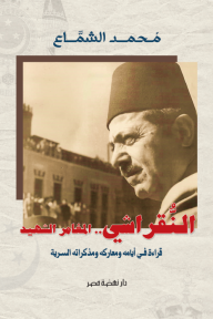 النُّقراشي - المغامر الشهيد : قراءة في أيامه ومعاركه ومذكراته السرية