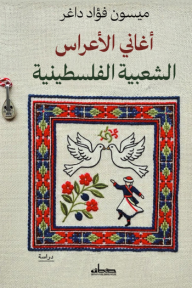 أغاني الأعراس الشعبية الفلسطينية