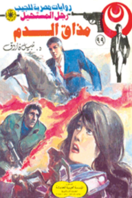 مذاق الدم: سلسلة رجل المستحيل 99 - نبيل فاروق