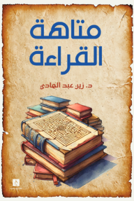 متاهة القراءة