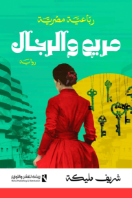 مريم والرجال : رباعية مصرية