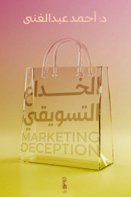 الخداع التسويقي