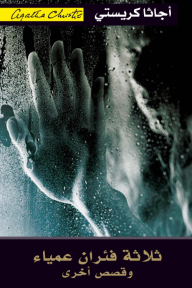 ثلاثة فئران عمياء وقصص أخرى | Three Blind Mice And Other Stories