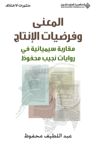 المعنى وفرضيات الإنتاج ؛ مقاربة سيميائية في روايات نجيب محفوظ
