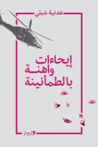 إيحاءات واهنة بالطمأنينة