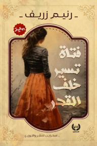 فتاة تسير خلف القدر