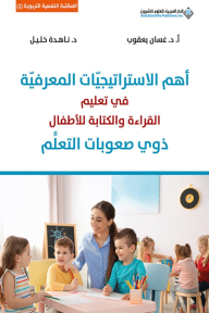 أهم الاستراتيجيات المعرفية في تعلم القراءة والكتابة للأطفال ذوي صعوبات التعلم