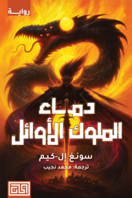 دماء الملوك الأوائل : ثلاثية أرض ميرسيا ، نجمة ميرسيا - الكتاب الأول | Blood of the Old Kings