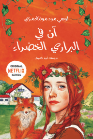 آن في البراري الخضراء (١)