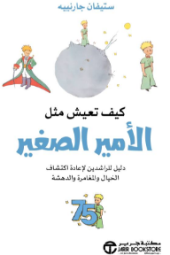 كيف تعيش مثل الأمير الصغير: دليل للراشدين لإعادة اكتشاف الخيال والمغامرة والدهشة | ‎How To Live Like Little Prince‎