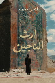 إرث الناجين