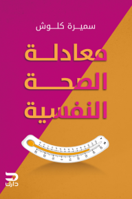 معادلة الصحة النفسية