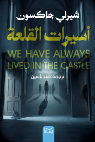 أسيرات القلعة | We have always lived in the castle