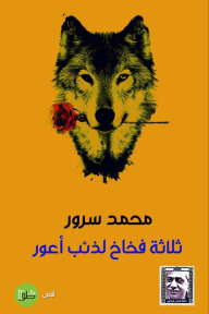 ثلاثة فخاخ لذئب أعور - محمد سرور