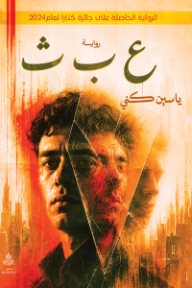ع ب ث