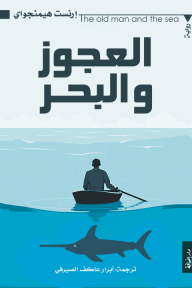 العجوز والبحر