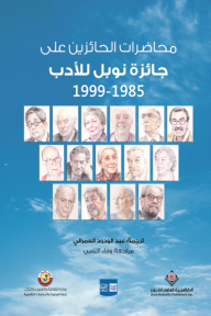 محاضرات الحائزين على جائزة نوبل للأدب 1958 - 1999 - مجموعة من المؤلفين