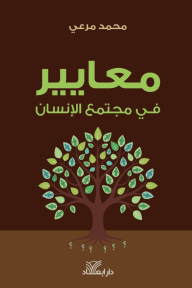 معايير في مجتمع الإنسان