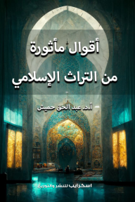 أقوال مأثورة من التراث الإسلامي