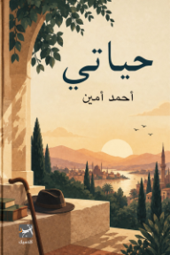حياتي