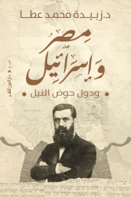 مصر وإسرائيل ودول حوض النيل