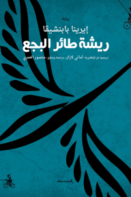 ريشة طائر البجع - إيرينا بابنشيفا, منصور العمري, أماني لازار