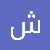 شهد حسب الرسول العبيد محمد صالح